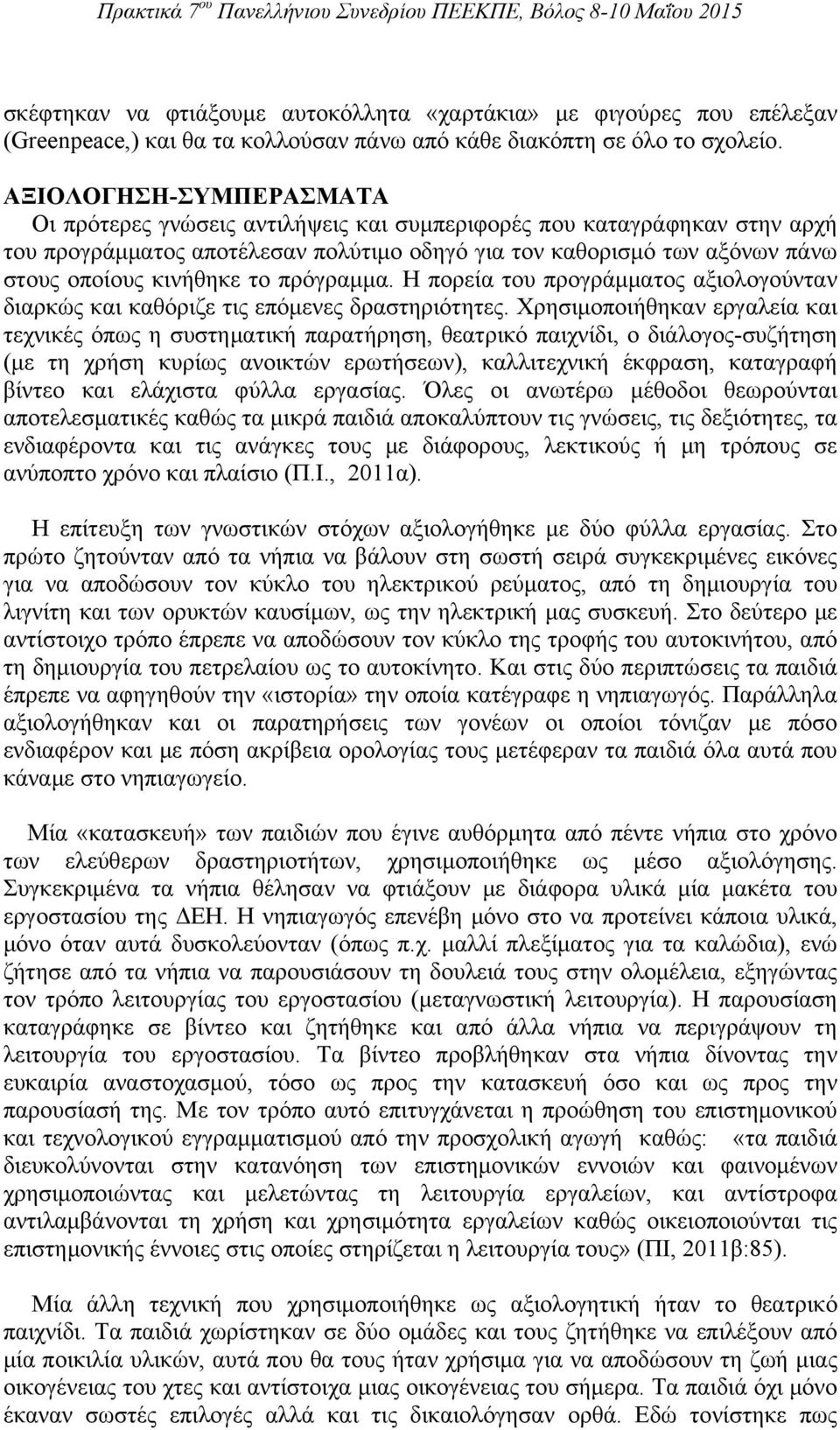 το πρόγραμμα. Η πορεία του προγράμματος αξιολογούνταν διαρκώς και καθόριζε τις επόμενες δραστηριότητες.