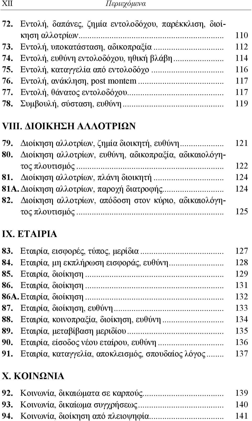 Διοίκηση αλλοτρίων, ζημία διοικητή, ευθύνη... 121 80. Διοίκηση αλλοτρίων, ευθύνη, αδικοπραξία, αδικαιολόγητος πλουτισμός... 122 81. Διοίκηση αλλοτρίων, πλάνη διοικητή... 124 81Α.