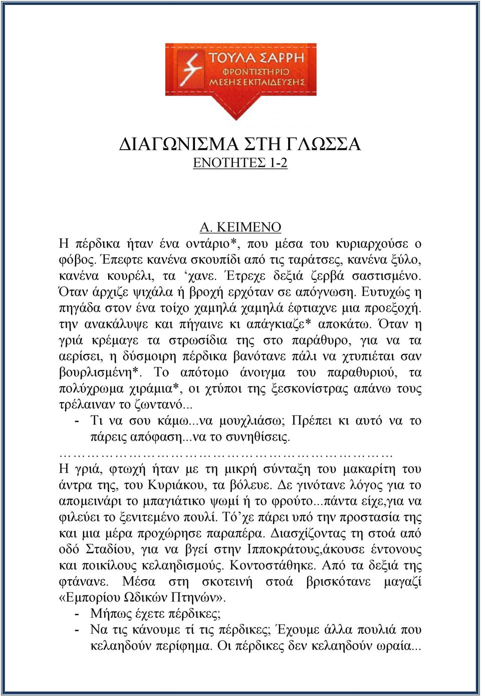 Όταν η γριά κρέμαγε τα στρωσίδια της στο παράθυρο, για να τα αερίσει, η δύσμοιρη πέρδικα βανότανε πάλι να χτυπιέται σαν βουρλισμένη*.