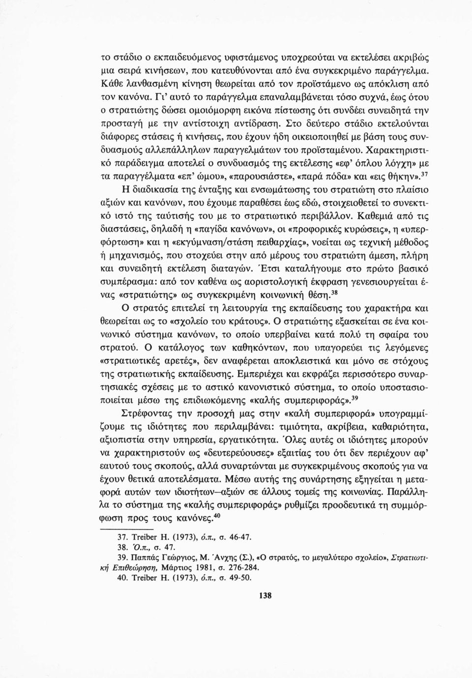 Γι αυτό το παράγγελμα επαναλαμβάνεται τόσο συχνά, έως ότου ο στρατιώτης δώσει ομοιόμορφη εικόνα πίστωσης ότι συνδέει συνειδητά την προσταγή με την αντίστοιχη αντίδραση.