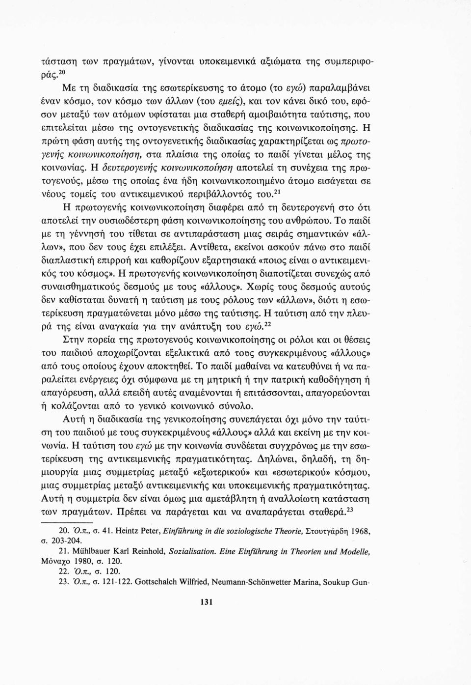 ταύτισης, που επιτελείται μέσω της οντογενετικής διαδικασίας της κοινωνικοποίησης.