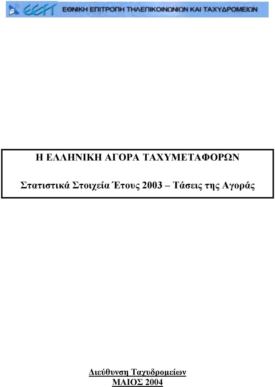 Στοιχεία Έτους 2003 Τάσεις