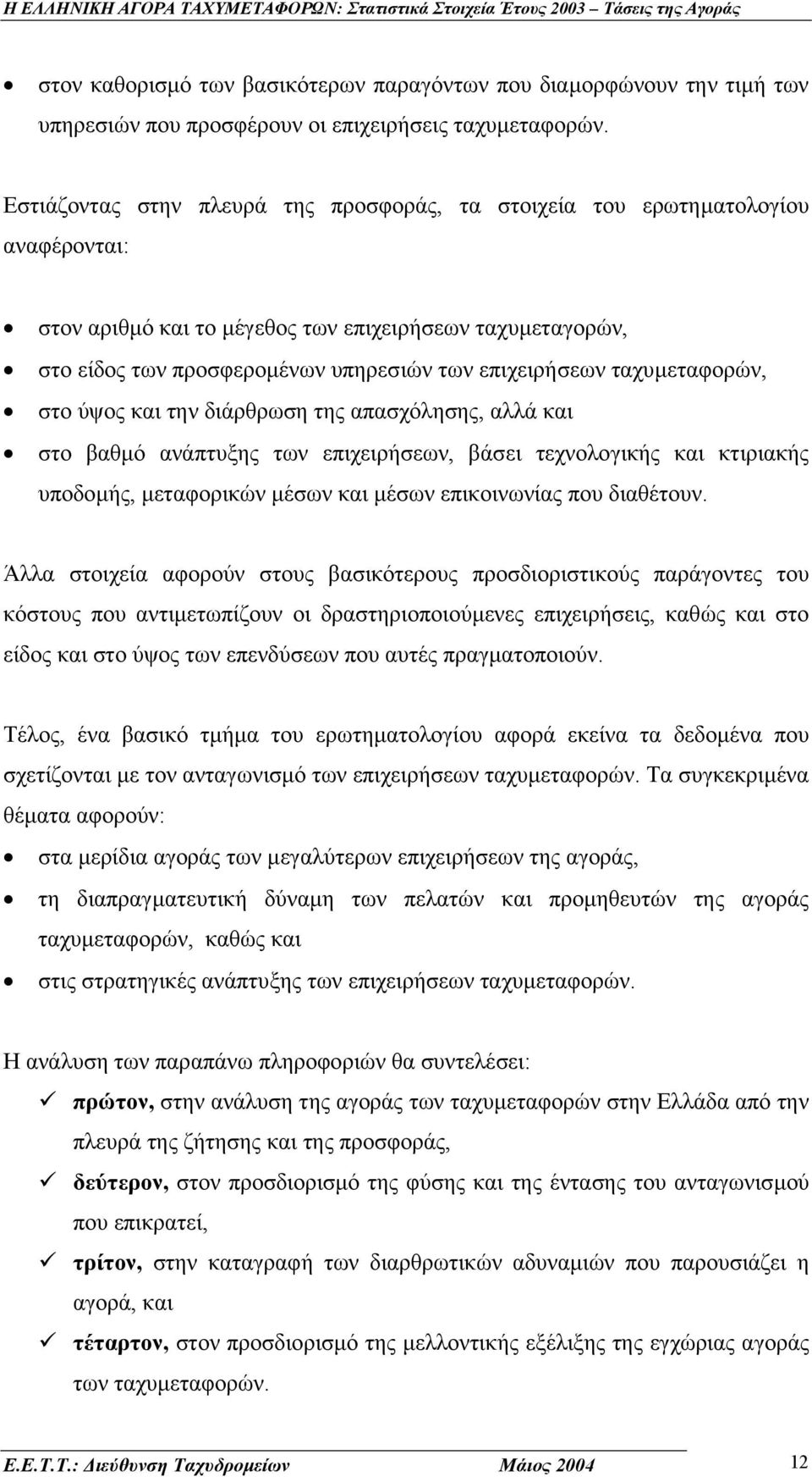 ταχυµεταφορών, στο ύψος και την διάρθρωση της απασχόλησης, αλλά και στο βαθµό ανάπτυξης των επιχειρήσεων, βάσει τεχνολογικής και κτιριακής υποδοµής, µεταφορικών µέσων και µέσων επικοινωνίας που