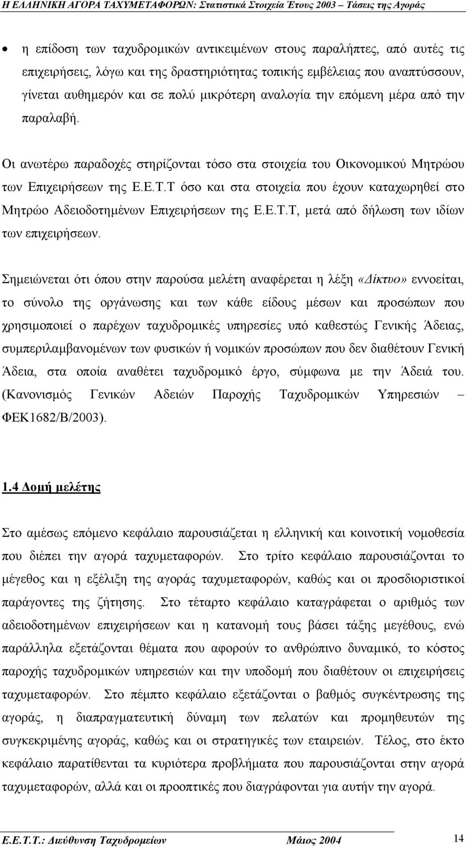 Τ όσο και στα στοιχεία που έχουν καταχωρηθεί στο Μητρώο Αδειοδοτηµένων Επιχειρήσεων της Ε.Ε.Τ.Τ, µετά από δήλωση των ιδίων των επιχειρήσεων.