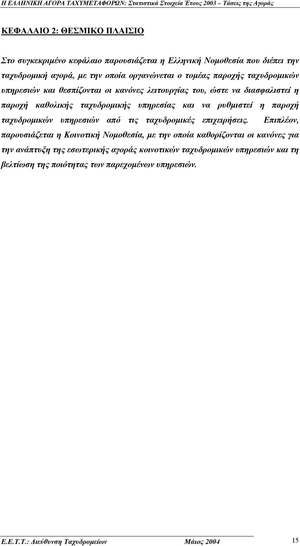 παροχή ταχυδροµικών υπηρεσιών από τις ταχυδροµικές επιχειρήσεις.