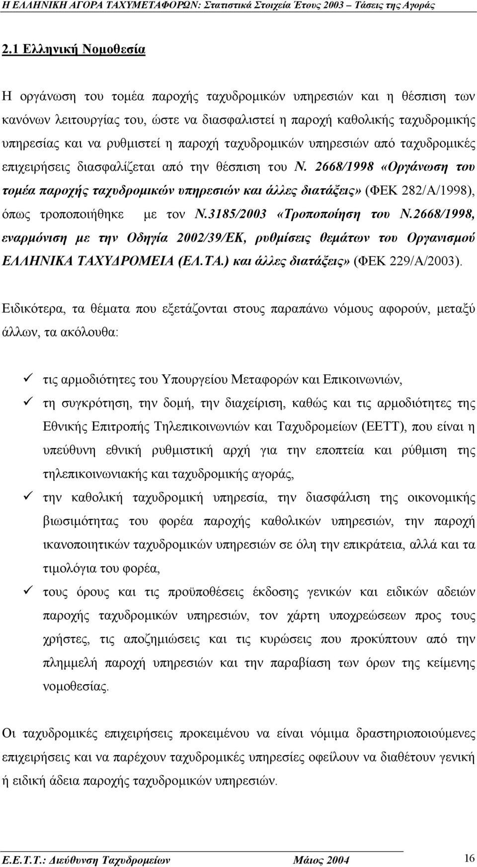 2668/1998 «Οργάνωση του τοµέα παροχής ταχυδροµικών υπηρεσιών και άλλες διατάξεις» (ΦΕΚ 282/Α/1998), όπως τροποποιήθηκε µε τον Ν.3185/2003 «Τροποποίηση του Ν.