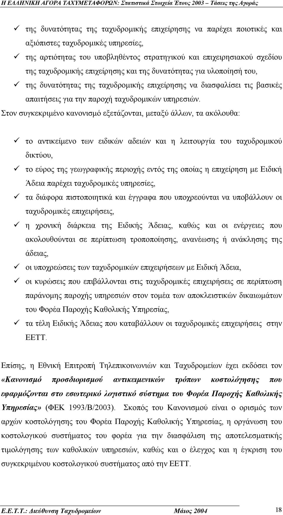 της δυνατότητας της ταχυδροµικής επιχείρησης να διασφαλίσει τις βασικές απαιτήσεις για την παροχή ταχυδροµικών υπηρεσιών. Στον συγκεκριµένο κανονισµό εξετάζονται, µεταξύ άλλων, τα ακόλουθα:!