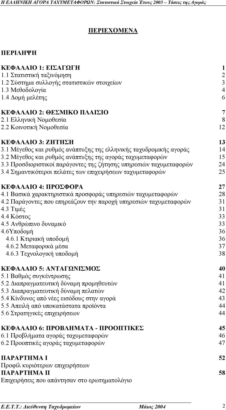 2 Μέγεθος και ρυθµός ανάπτυξης της αγοράς ταχυµεταφορών 15 3.3 Προσδιοριστικοί παράγοντες της ζήτησης υπηρεσιών ταχυµεταφορών 24 3.