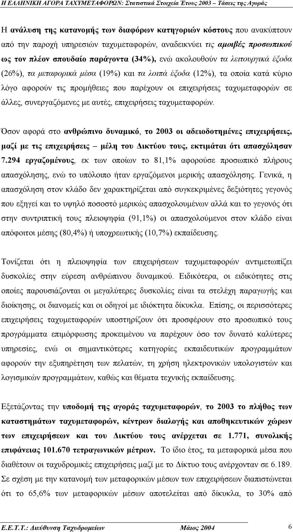 αυτές, επιχειρήσεις ταχυµεταφορών. Όσον αφορά στο ανθρώπινο δυναµικό, το 2003 οι αδειοδοτηµένες επιχειρήσεις, µαζί µε τις επιχειρήσεις µέλη του ικτύου τους, εκτιµάται ότι απασχόλησαν 7.