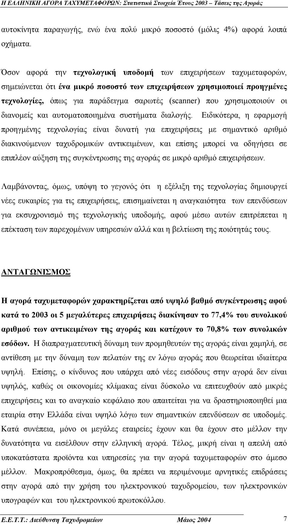 χρησιµοποιούν οι διανοµείς και αυτοµατοποιηµένα συστήµατα διαλογής.