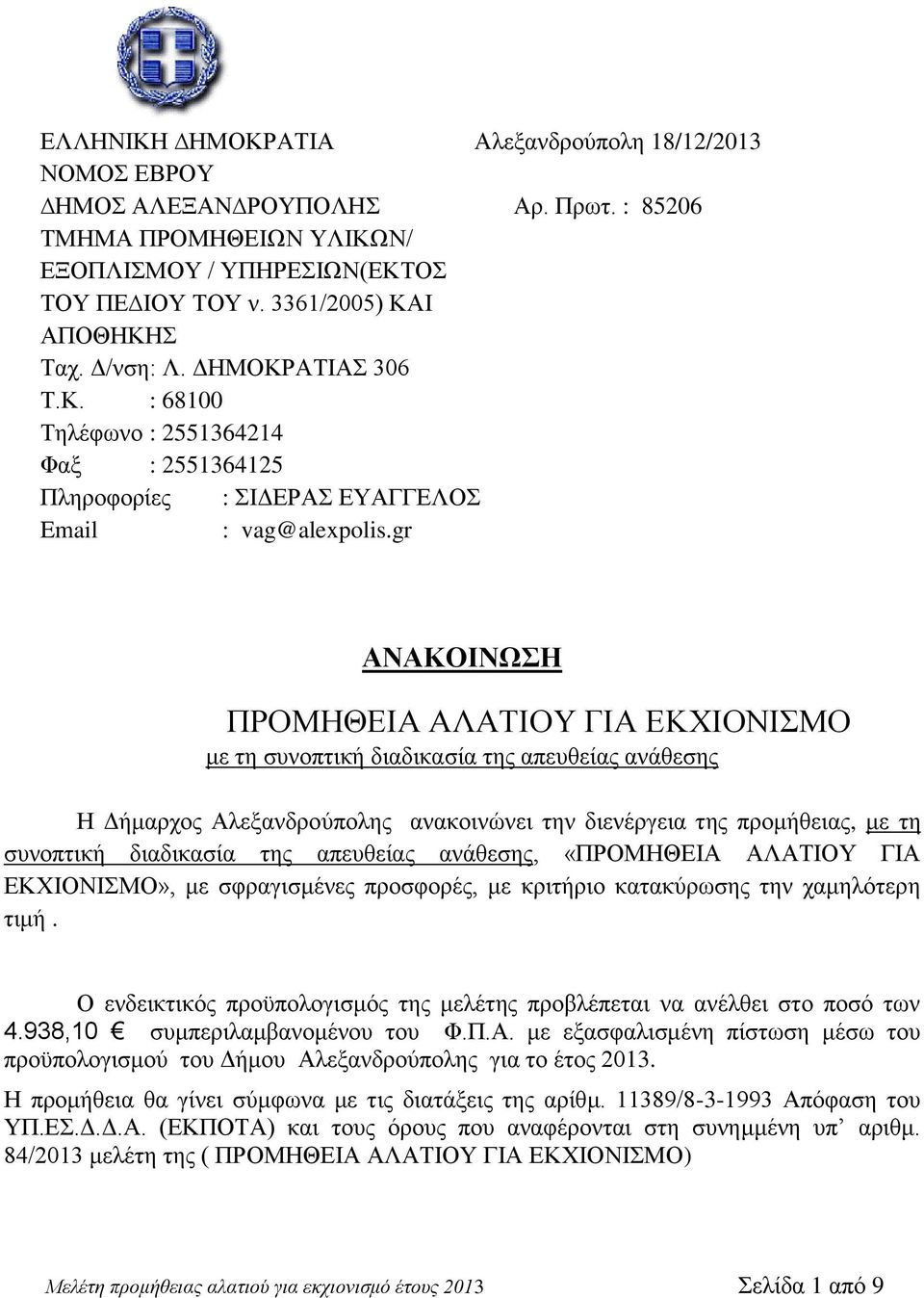 gr ΑΝΑΚΟΙΝΩΣΗ ΠΡΟΜΗΘΕΙΑ ΑΛΑΤΙΟΥ ΓΙΑ ΕΚΧΙΟΝΙΣΜΟ με τη συνοπτική διαδικασία της απευθείας ανάθεσης Η Δήμαρχος Αλεξανδρούπολης ανακοινώνει την διενέργεια της προμήθειας, με τη συνοπτική διαδικασία της