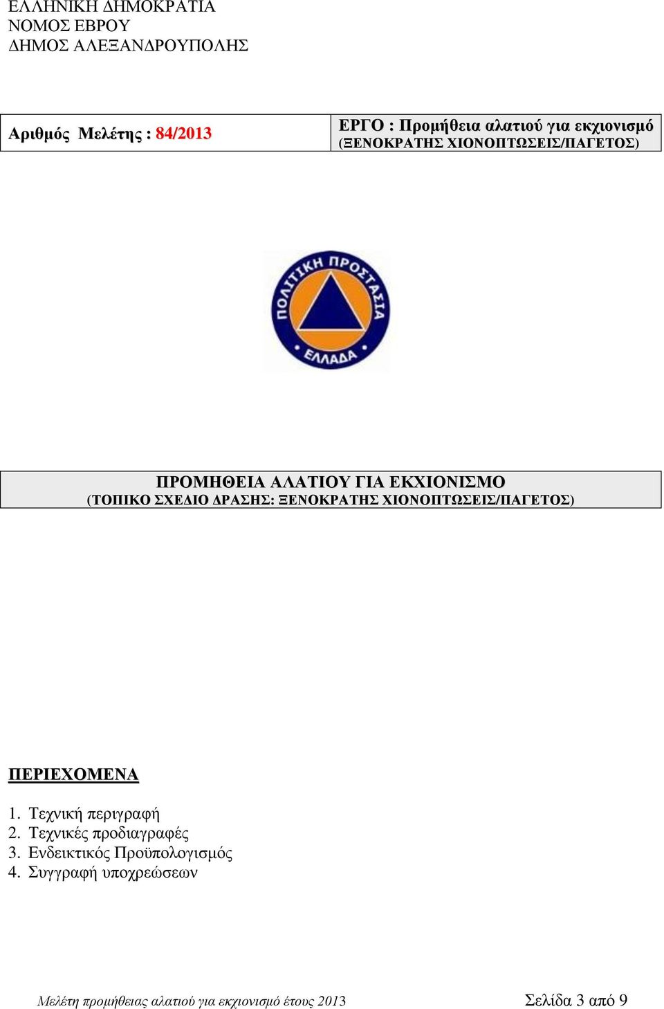 Τεχνικές προδιαγραφές 3. Ενδεικτικός Προϋπολογισμός 4.