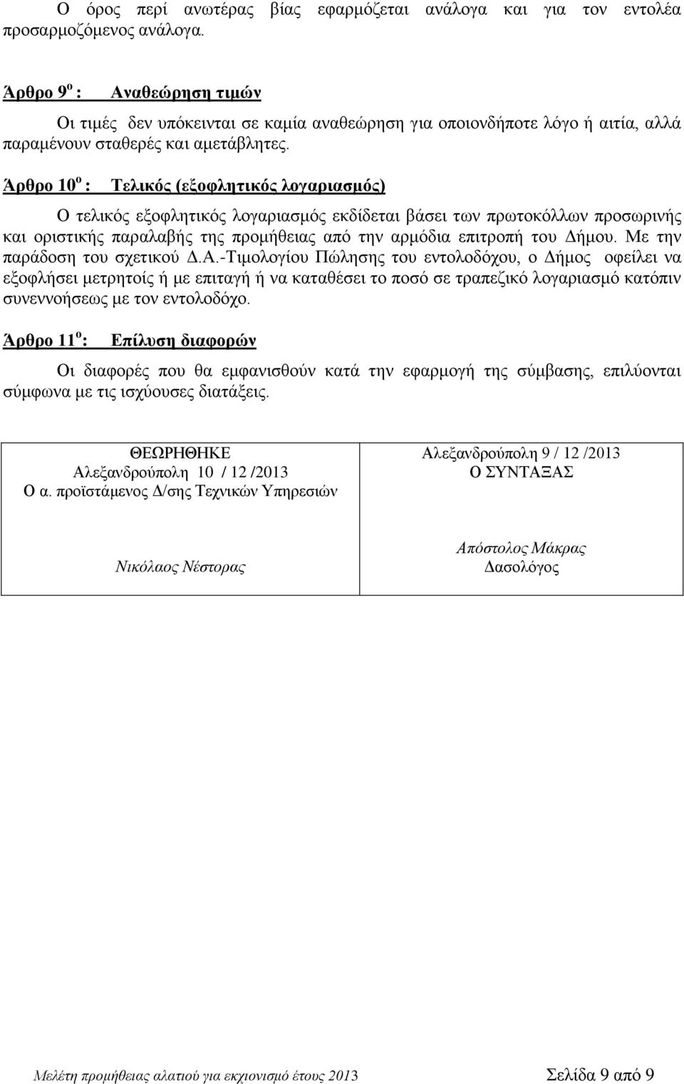 Άρθρο 10 ο : Τελικός (εξοφλητικός λογαριασμός) Ο τελικός εξοφλητικός λογαριασμός εκδίδεται βάσει των πρωτοκόλλων προσωρινής και οριστικής παραλαβής της προμήθειας από την αρμόδια επιτροπή του Δήμου.