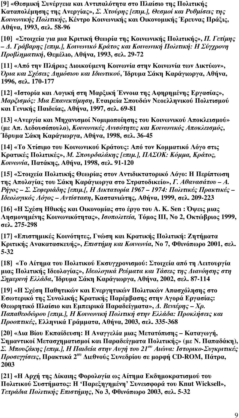 Γράβαρης [επιµ.], Κοινωνικό Κράτος και Κοινωνική Πολιτική: Η Σύγχρονη Προβληµατική, Θεµέλιο, Αθήνα, 1993, σελ.