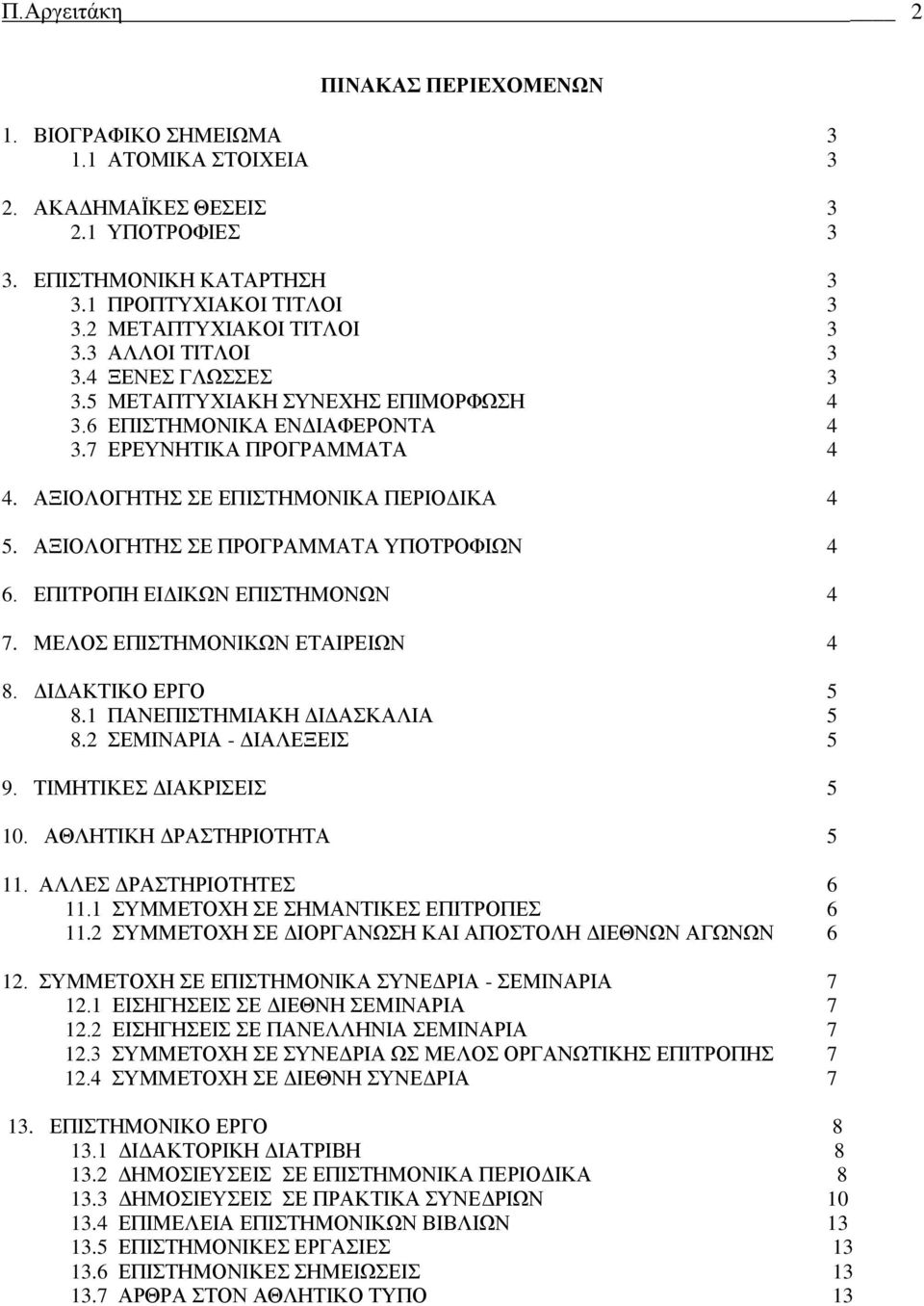 ΑΞΙΟΛΟΓΗΤΗΣ ΣΕ ΕΠΙΣΤΗΜΟΝΙΚΑ ΠΕΡΙΟΔΙΚΑ 4 5. ΑΞΙΟΛΟΓΗΤΗΣ ΣΕ ΠΡΟΓΡΑΜΜΑΤΑ ΥΠΟΤΡΟΦΙΩΝ 4 6. ΕΠΙΤΡΟΠΗ ΕΙΔΙΚΩΝ ΕΠΙΣΤΗΜΟΝΩΝ 4 7. ΜΕΛΟΣ ΕΠΙΣΤΗΜΟΝΙΚΩΝ ΕΤΑΙΡΕΙΩΝ 4 8. ΔΙΔΑΚΤΙΚΟ ΕΡΓΟ 5 8.