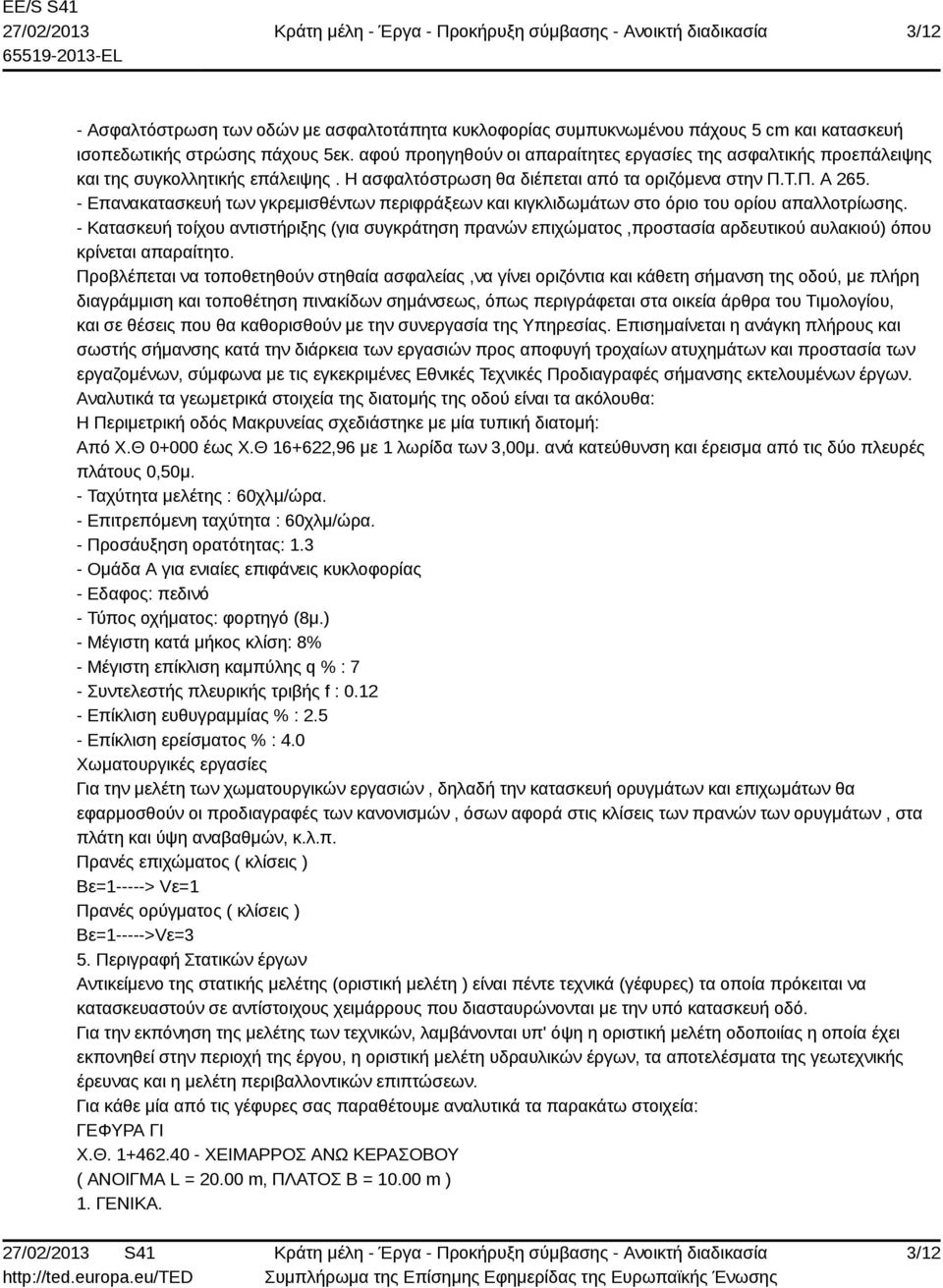 - Επανακατασκευή των γκρεμισθέντων περιφράξεων και κιγκλιδωμάτων στο όριο του ορίου απαλλοτρίωσης.