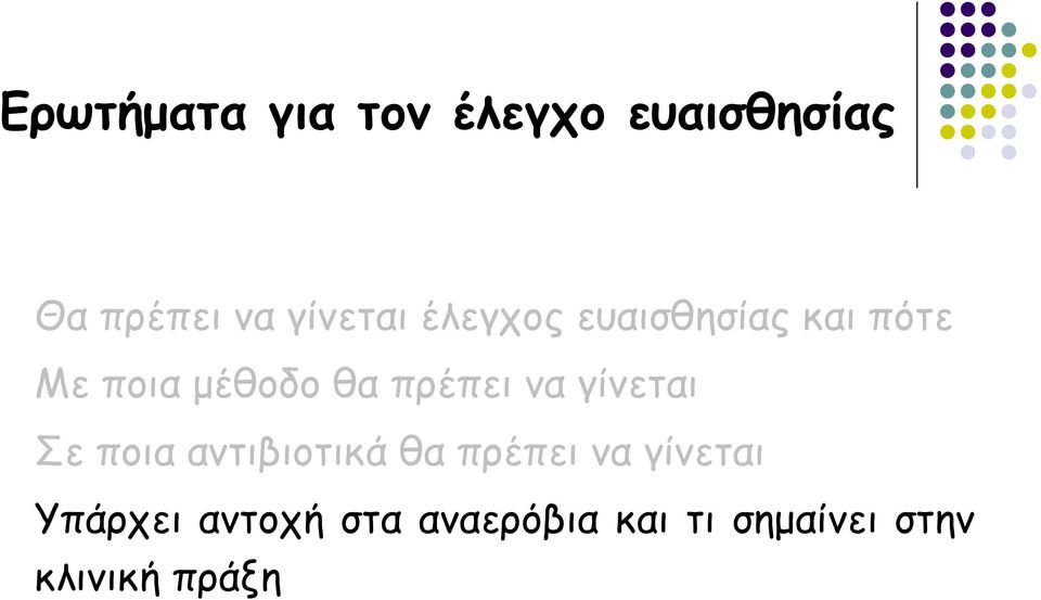 πρέπει να γίνεται Σε ποια αντιβιοτικά θα πρέπει να