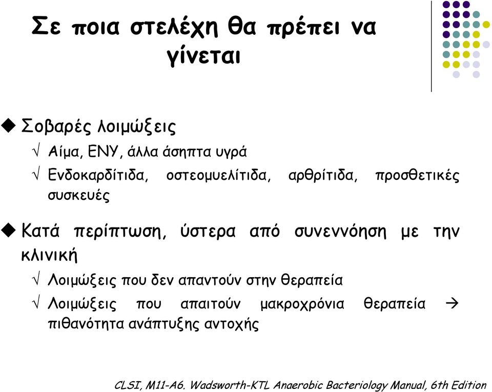 συνεννόηση με την κλινική Λοιμώξεις που δεν απαντούν στην θεραπεία Λοιμώξεις που απαιτούν