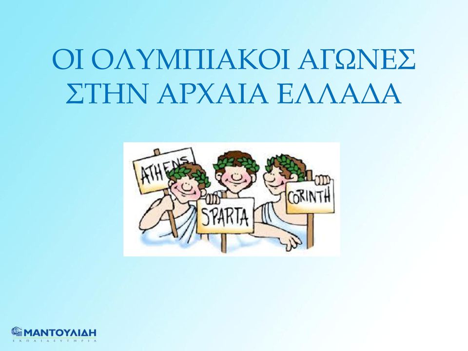 ΑΓΩΝΕΣ