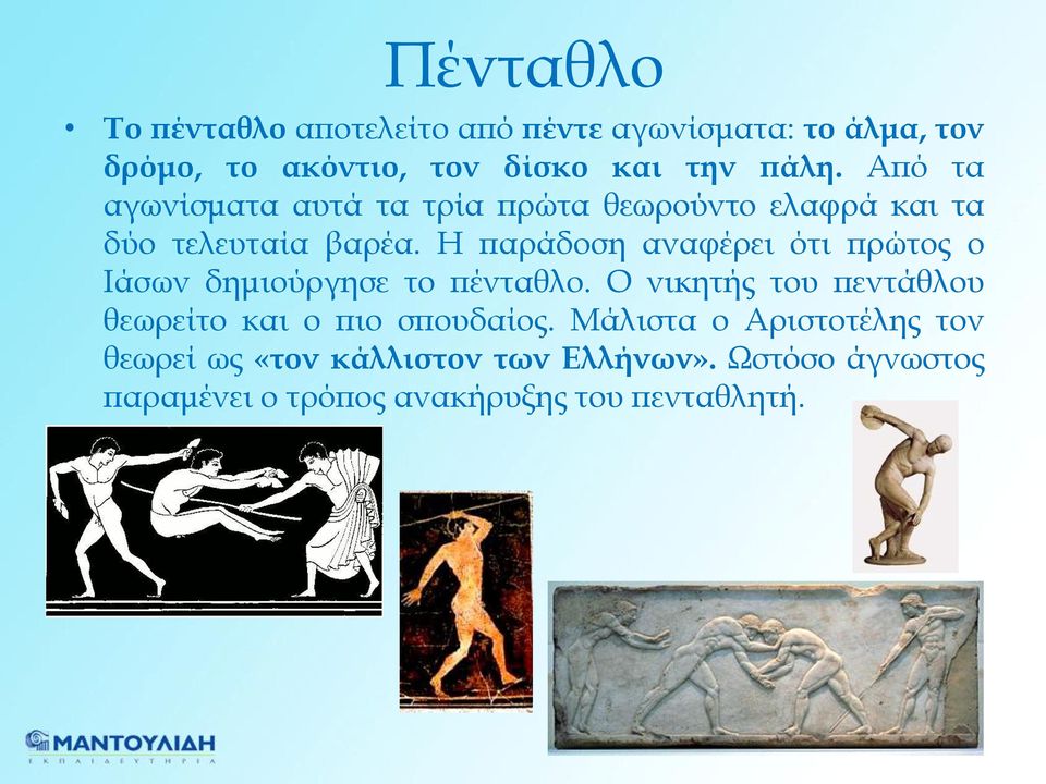 Η παράδοση αναφέρει ότι πρώτος ο Ιάσων δημιούργησε το πένταθλο.