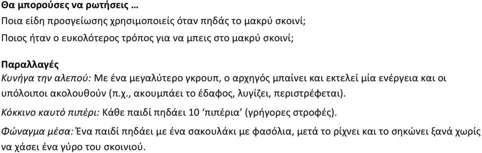 (π.χ., ακουμπάει το έδαφος, λυγίζει, περιστρέφεται). Κόκκινο καυτό πιπέρι: Κάθε παιδί πηδάει 10 πιπέρια (γρήγορες στροφές).