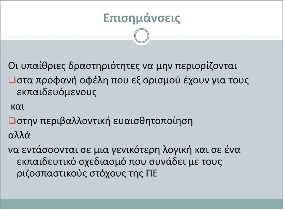 περιβαλλοντική ευαισθητοποίηση αλλά να εντάσσονται σε μια γενικότερη