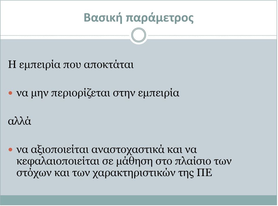 αναστοχαστικά και να κεφαλαιοποιείται σε μάθηση