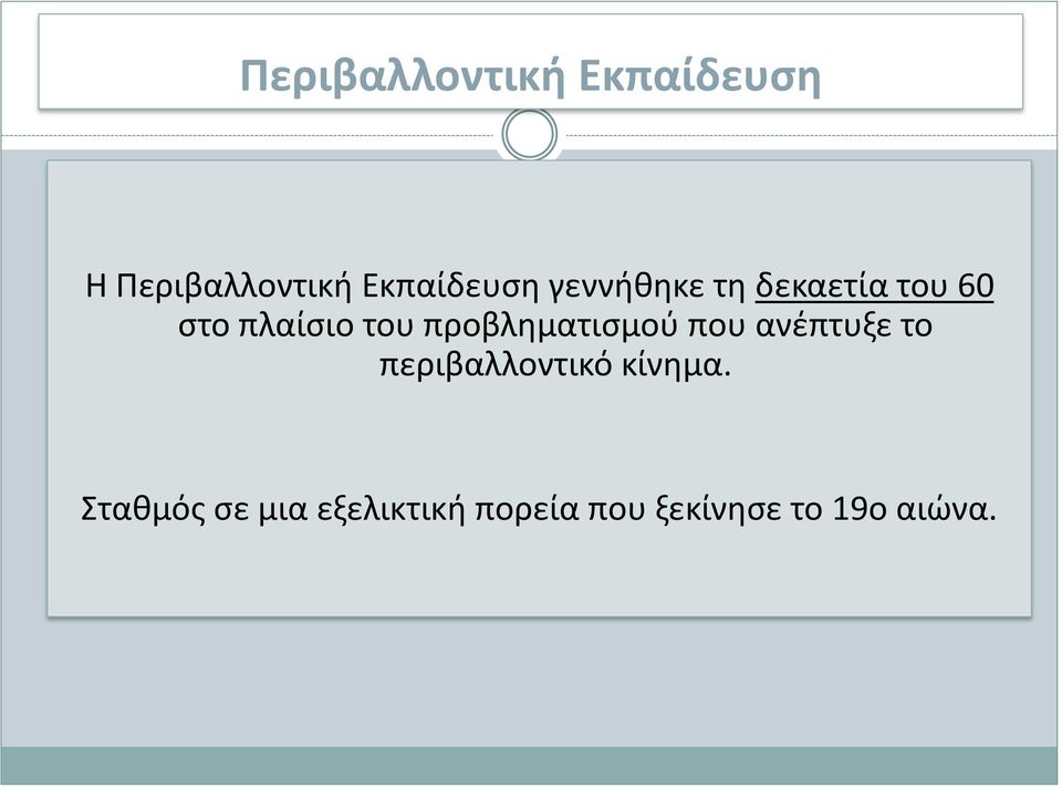 του προβληματισμού που ανέπτυξε το περιβαλλοντικό