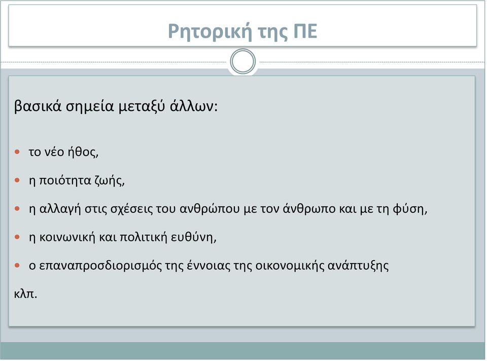 άνθρωπο και με τη φύση, η κοινωνική και πολιτική ευθύνη, ο