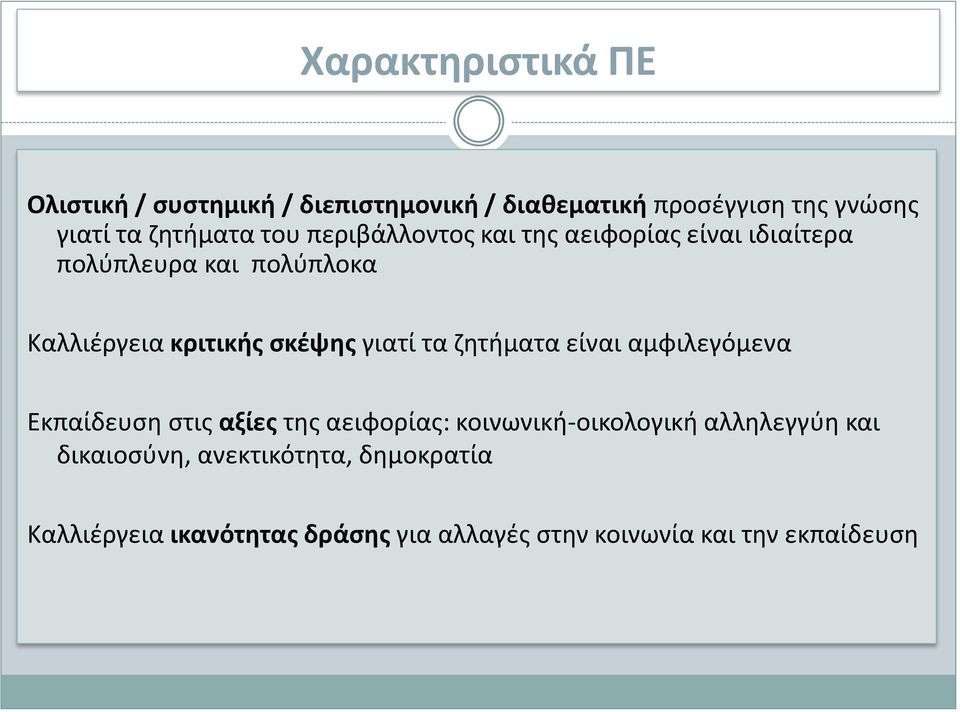 σκέψης γιατί τα ζητήματα είναι αμφιλεγόμενα Εκπαίδευση στις αξίες της αειφορίας: κοινωνική-οικολογική