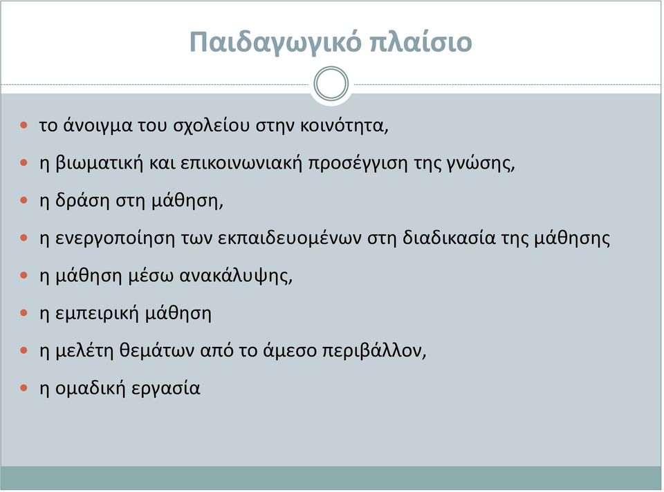 ενεργοποίηση των εκπαιδευομένων στη διαδικασία της μάθησης η μάθηση μέσω