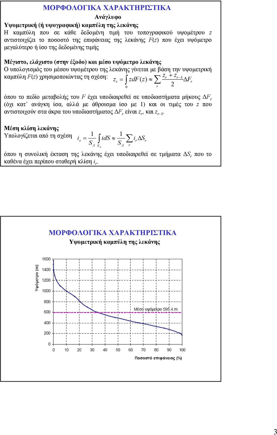 F(z) χρησιµοποιώντας τη σχέση: zr + zr zs = zdf z () Fr 2 όπου το πεδίο µεταβολής του F έχει υποδιαιρεθεί σε υποδιαστήµατα µήκους F r (όχι κατ ανάγκη ίσα, αλλά µε άθροισµα ίσο µε ) και οι τιµές του z