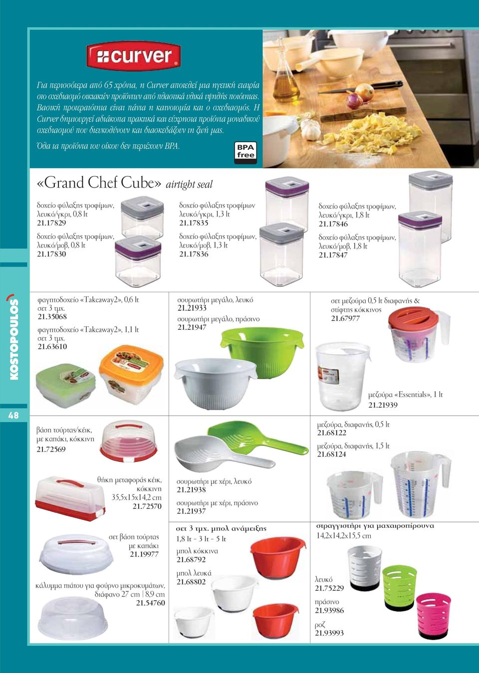 Όλα τα προϊόντα του οίκου δεν περιέχουν BPA. BPA free «Grand Chef Cube» airtight seal δοχείο φύλαξης τροφίμων, λευκό/γκρι, 0,8 lt 21.17829 δοχείο φύλαξης τροφίμων, λευκό/μοβ, 0,8 lt 21.