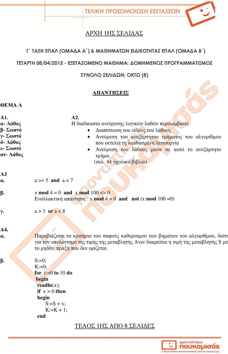 λειτουργία ε- Σωστό Ανεύρεση του λάθους μέσα σε αυτό το ανεξάρτητο στ- Λάθος τμήμα. (σελ. 44 σχολικό βιβλίο) Α3 α. a >= 5 and a < 7 β.