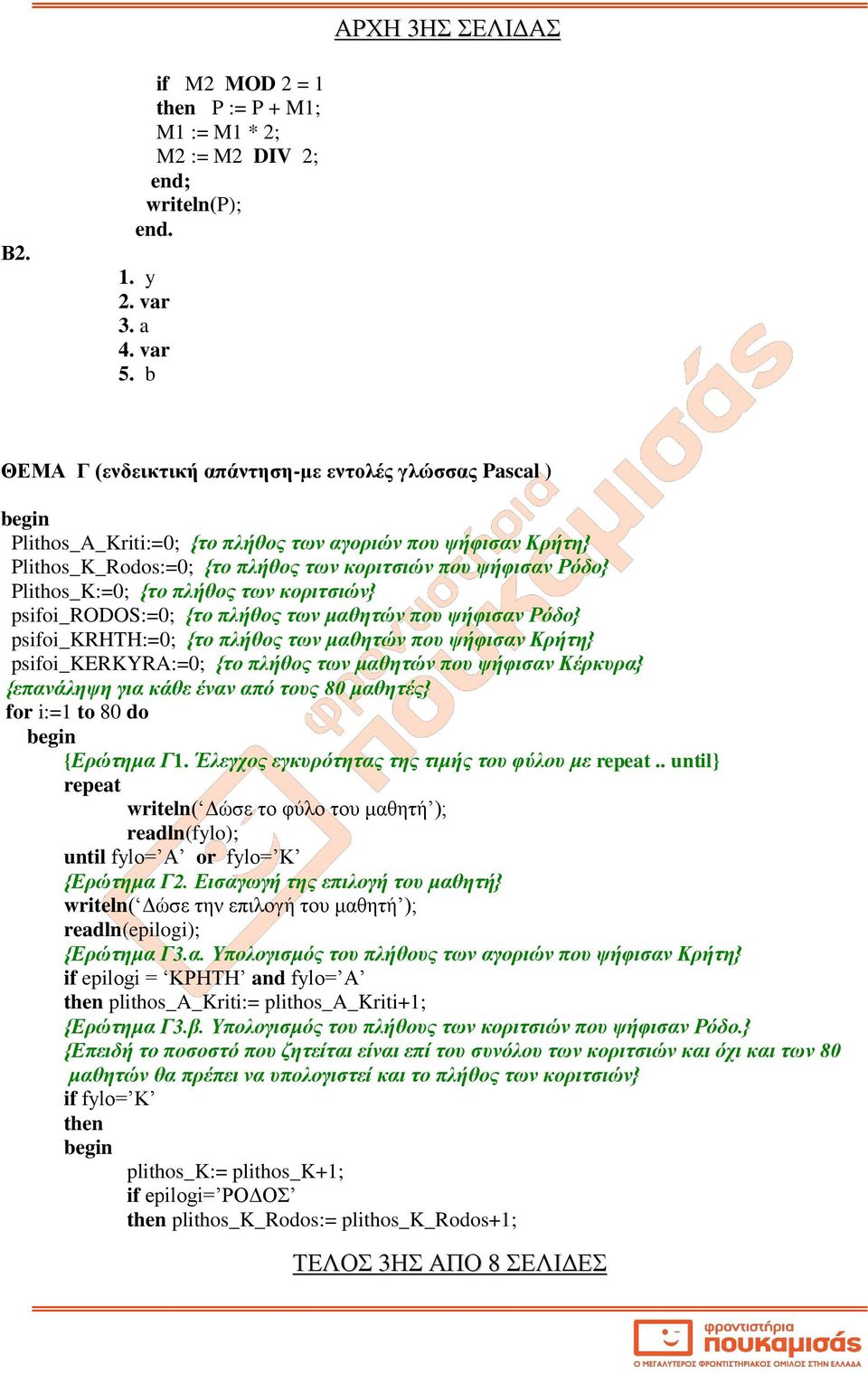 {το πλήθος των κοριτσιών} psifoi_rodos:=0; {το πλήθος των μαθητών που ψήφισαν Ρόδο} psifoi_krhth:=0; {το πλήθος των μαθητών που ψήφισαν Κρήτη} psifoi_kerkyra:=0; {το πλήθος των μαθητών που ψήφισαν