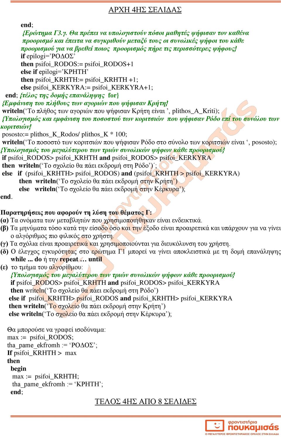 ψήφους} if epilogi= ΡΟΔΟΣ then psifoi_rodos:= psifoi_rodos+1 else if epilogi= ΚΡΗΤΗ then psifoi_krhth:= psifoi_krhth +1; else psifoi_kerkyra:= psifoi_kerkyra+1; {τέλος της δομής επανάληψης for}