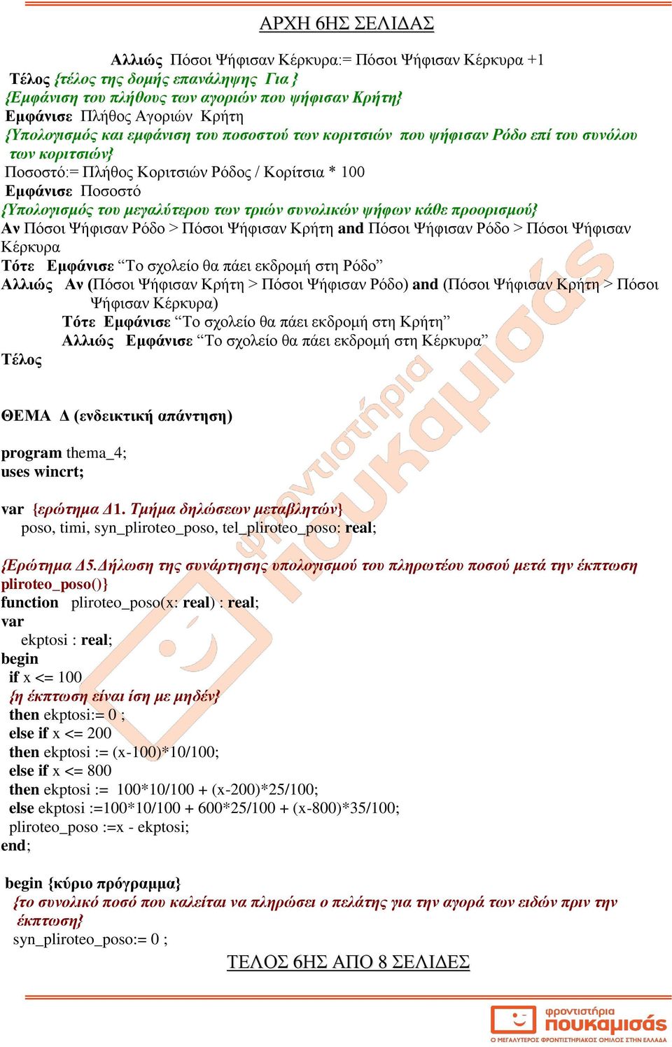 των τριών συνολικών ψήφων κάθε προορισμού} Αν Πόσοι Ψήφισαν Ρόδο > Πόσοι Ψήφισαν Κρήτη and Πόσοι Ψήφισαν Ρόδο > Πόσοι Ψήφισαν Κέρκυρα Τότε Εμφάνισε Το σχολείο θα πάει εκδρομή στη Ρόδο Αλλιώς Αν