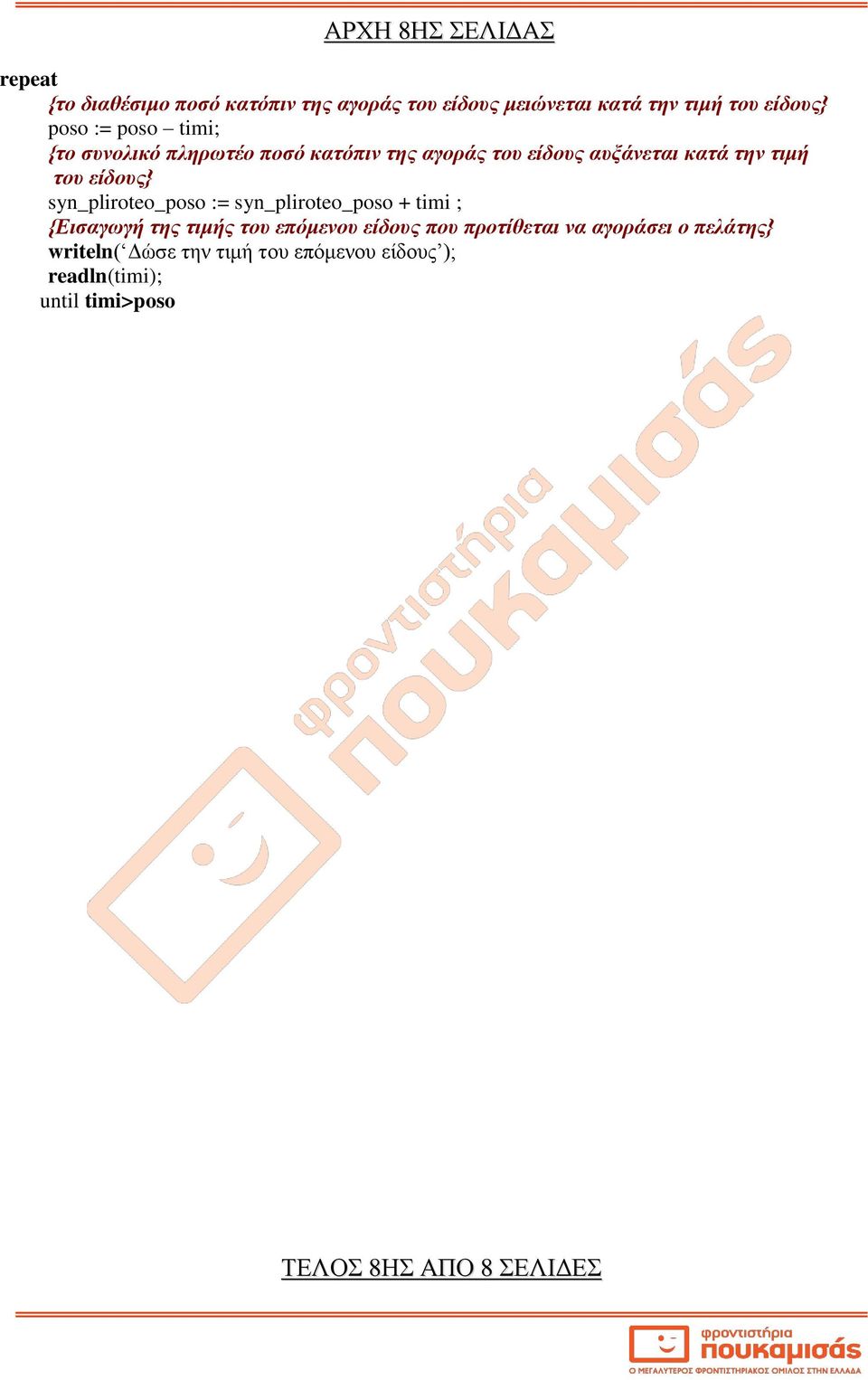 syn_pliroteo_poso := syn_pliroteo_poso + timi ; {Εισαγωγή της τιμής του επόμενου είδους που προτίθεται να