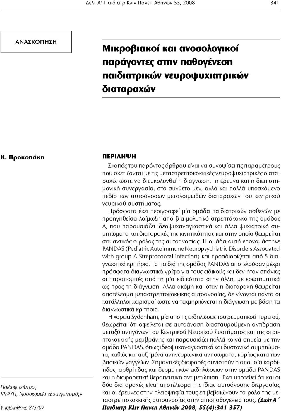 νευροψυχιατρικές διαταραχές ώστε να διευκολυνθεί η διάγνωση, η έρευνα και η διεπιστημονική συνεργασία, στο σύνθετο μεν, αλλά και πολλά υποσχόμενο πεδίο των αυτοάνοσων μεταλοιμωδών διαταραχών του