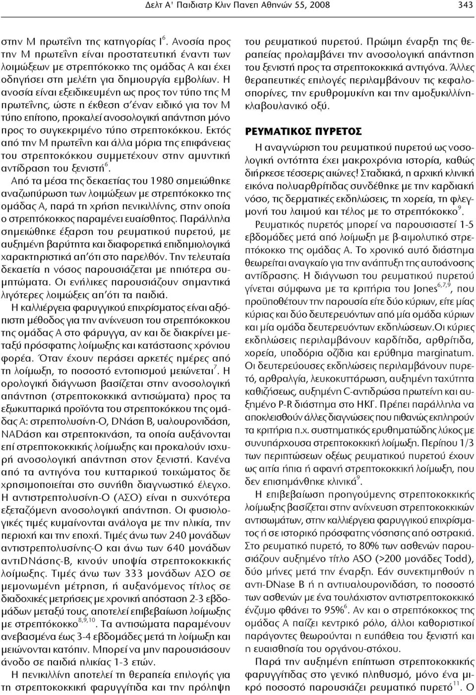 Η ανοσία είναι εξειδικευμένη ως προς τον τύπο της Μ πρωτεΐνης, ώστε η έκθεση σ έναν ειδικό για τον Μ τύπο επίτοπο, προκαλεί ανοσολογική απάντηση μόνο προς το συγκεκριμένο τύπο στρεπτοκόκκου.