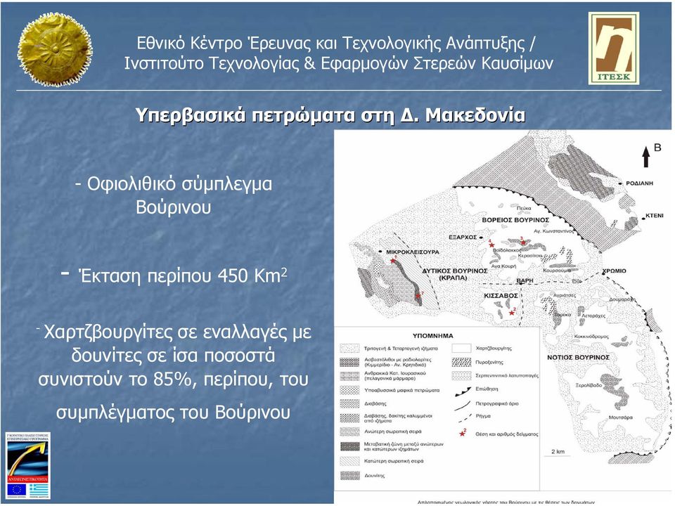 περίπου 450 Km 2 - Χαρτζβουργίτες σε εναλλαγές µε