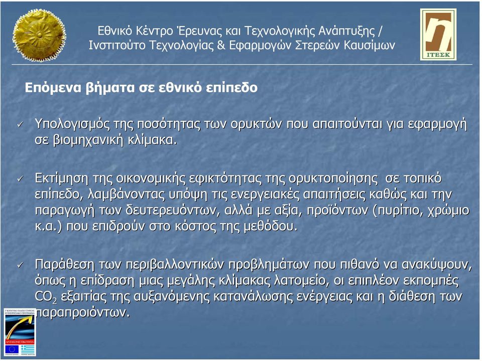 δευτερευόντων, αλλά µε αξία, προϊόντων (πυρίτιο, χρώµιο κ.α.) που επιδρούν στο κόστος της µεθόδου.