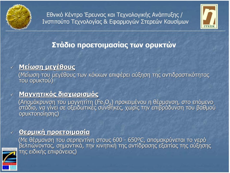 οξειδωτικές συνθήκες, χωρίς την επιβράδυνση του βαθµού ορυκτοποίησης) Θερµική προετοιµασία (Με θέρµανση του σερπεντίνη στους