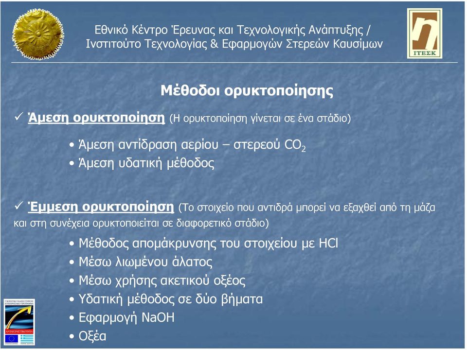 εξαχθεί από τη µάζα και στη συνέχεια ορυκτοποιείται σε διαφορετικό στάδιο) Μέθοδος αποµάκρυνσης του