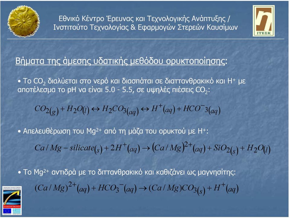 5, σε υψηλές πιέσεις CO 2 : CO 3 2 ( g) + H2O() l H2CO3( aq) H ( aq) + HCO ( aq) Απελευθέρωση του Mg 2+ από τη µάζα του