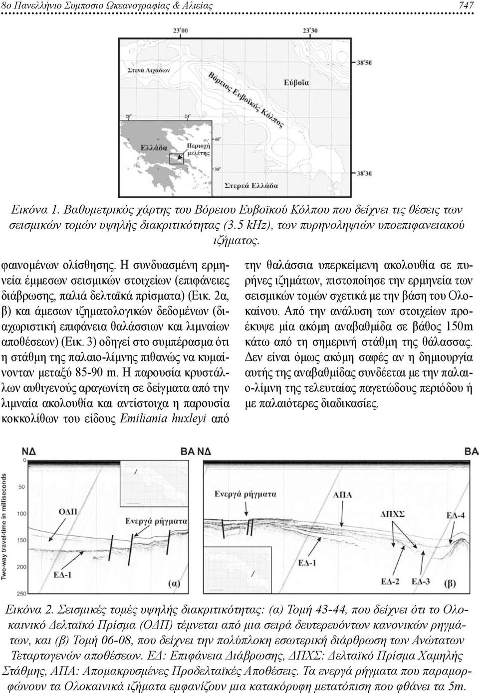 2α, β) και άμεσων ιζηματολογικών δεδομένων (διαχωριστική επιφάνεια θαλάσσιων και λιμναίων αποθέσεων) (Εικ.