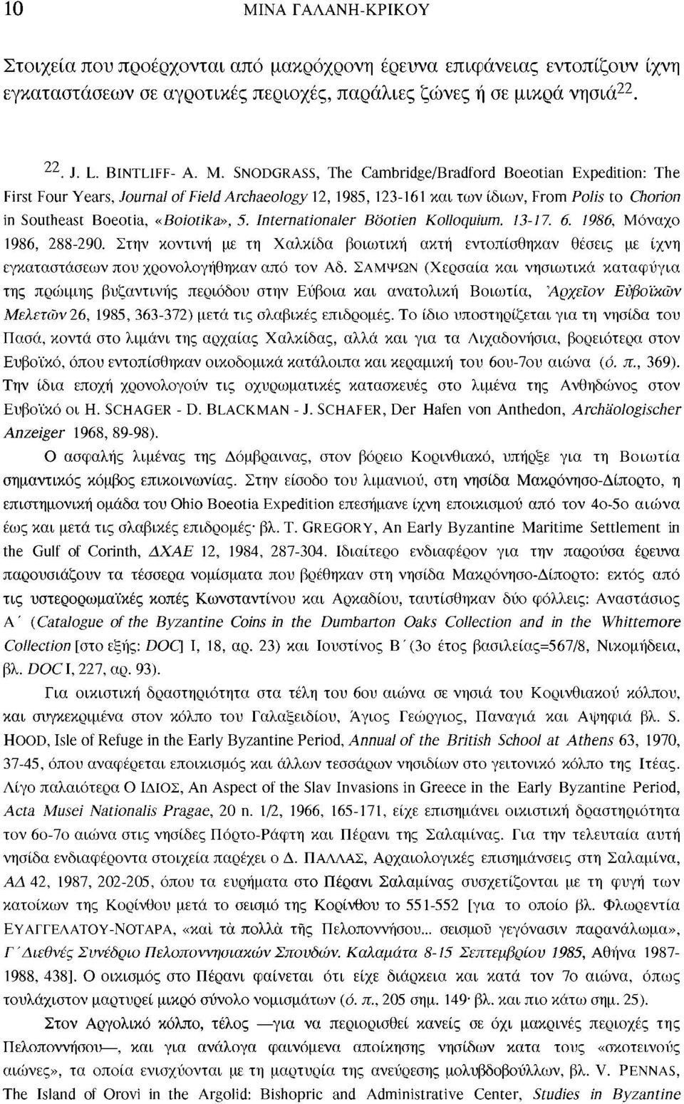 Internationaler Böotien Kolloquium. 13-17. 6. 1986, Μόναχο 1986, 288-290. Στην κοντινή με τη Χαλκίδα βοιωτική ακτή εντοπίσθηκαν θέσεις με ίχνη εγκαταστάσεων που χρονολογήθηκαν από τον Αδ.