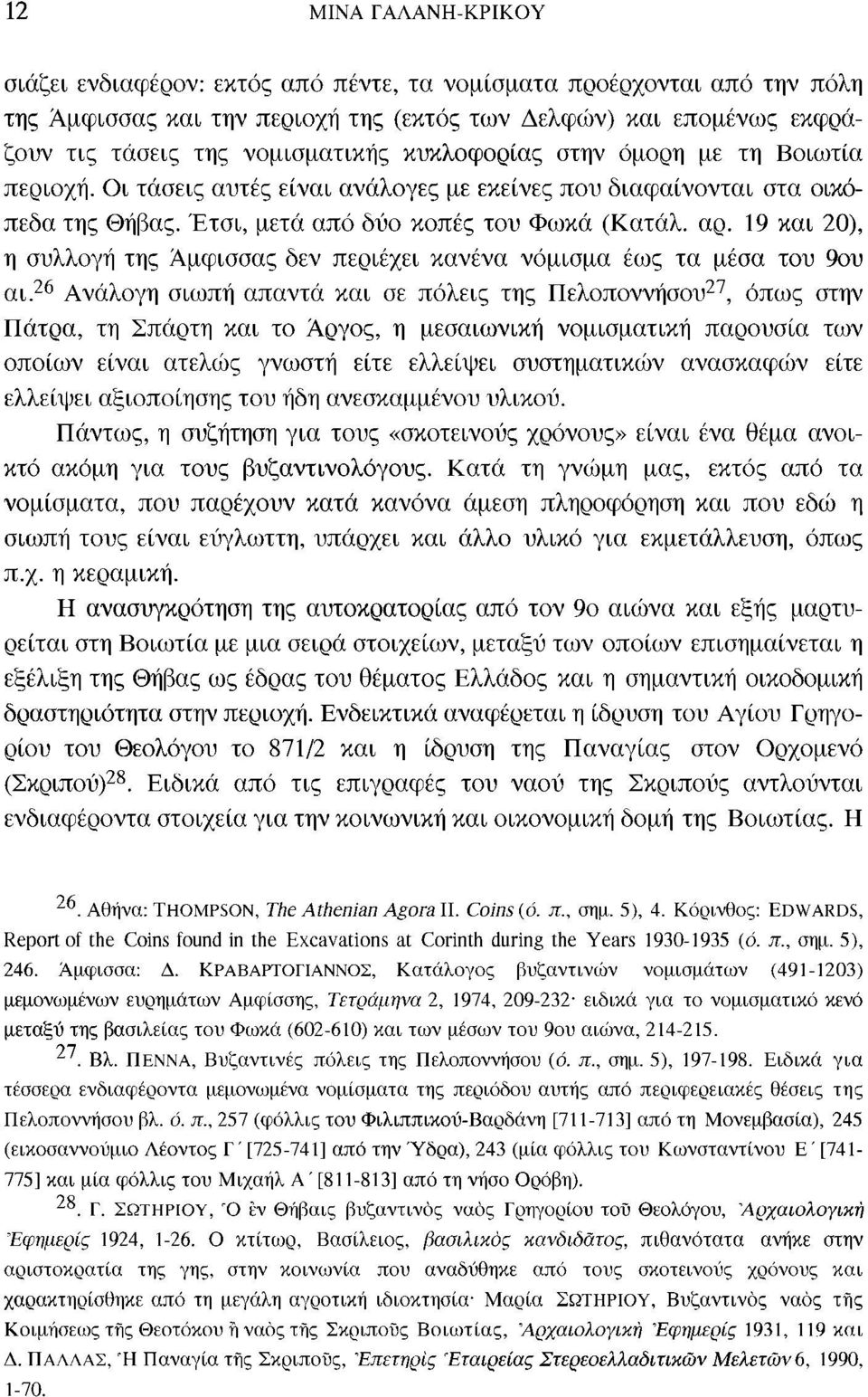 19 και 20), η συλλογή της Άμφισσας δεν περιέχει κανένα νόμισμα έως τα μέσα του 9ου αι.