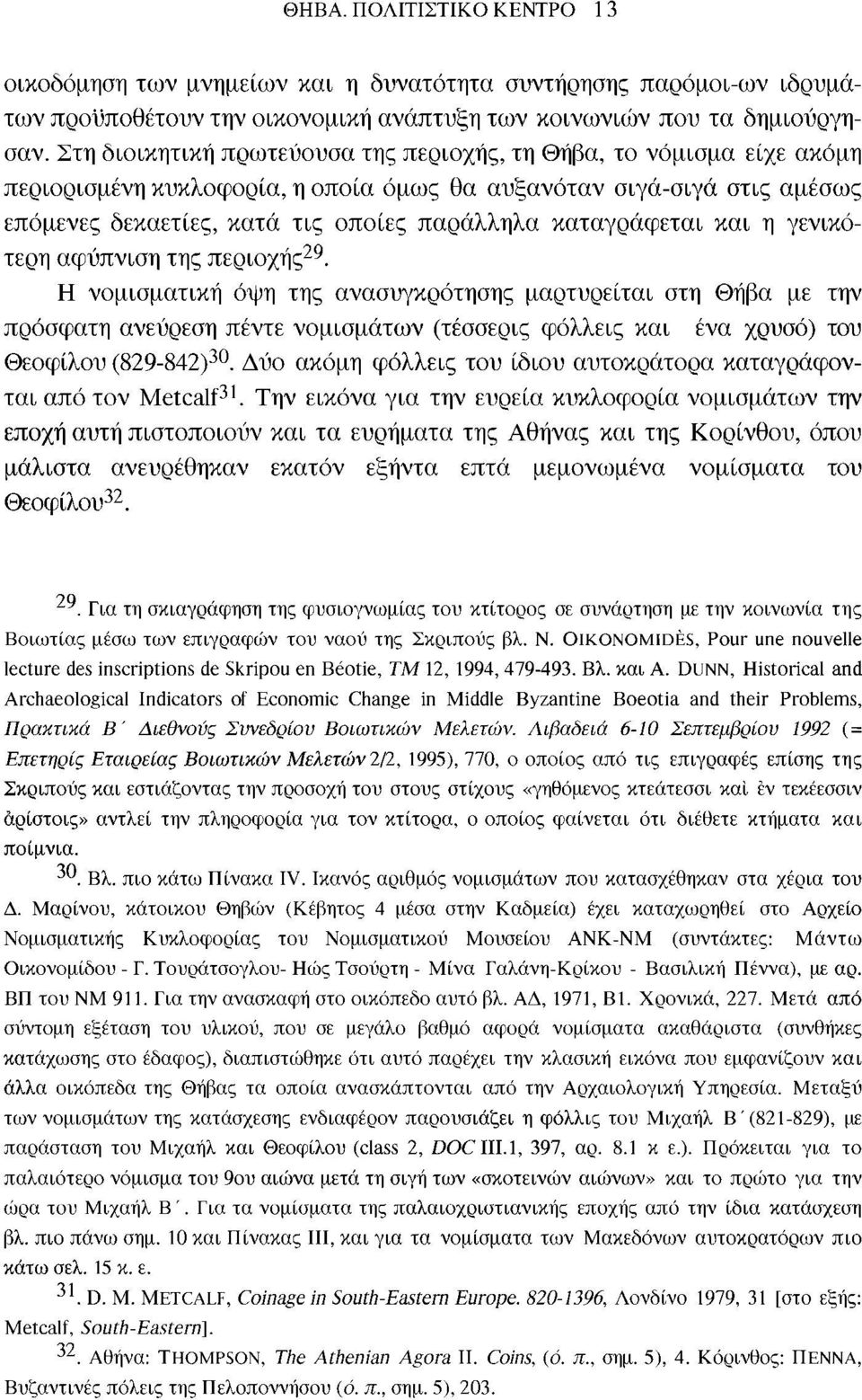 καταγράφεται και η γενικότερη αφύπνιση της περιοχής 29.