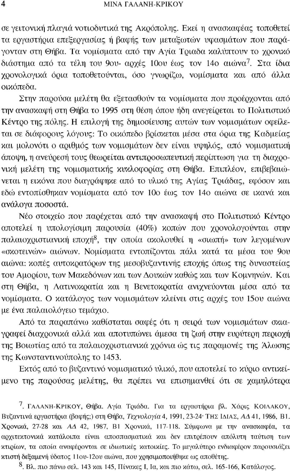 Στα ίδια χρονολογικά όρια τοποθετούνται, όσο γνωρίζω, νομίσματα και από άλλα οικόπεδα.